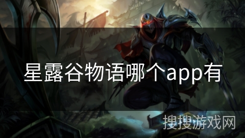 星露谷物语哪个app有
