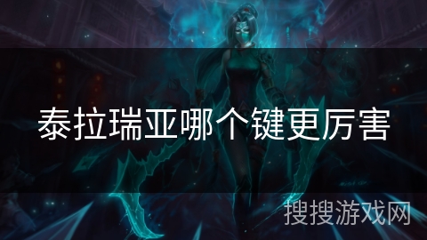 泰拉瑞亚哪个键更厉害 泰拉瑞亚哪个键更厉害