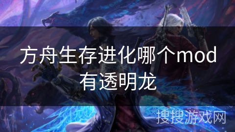 方舟生存进化哪个mod有透明龙