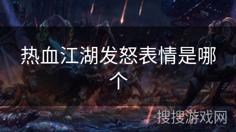 热血江湖发怒表情是哪个 热血江湖发怒表情是哪个