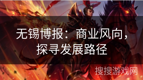 无锡博报：商业风向，探寻发展路径