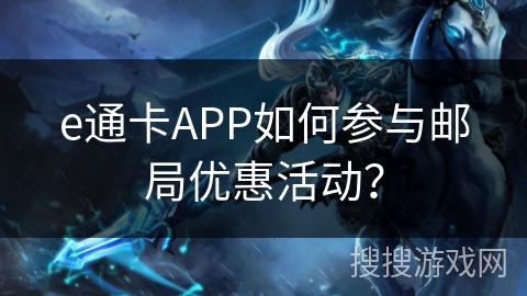 e通卡APP如何参与邮局优惠活动？