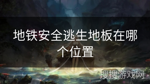 地铁安全逃生地板在哪个位置 地铁安全逃生地板在哪个位置