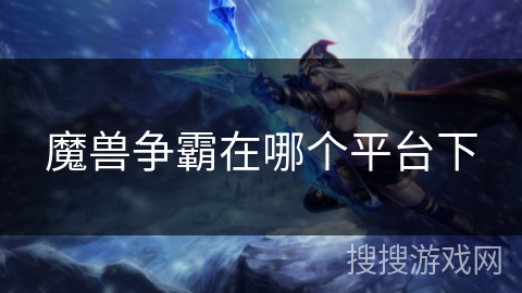魔兽争霸在哪个平台下