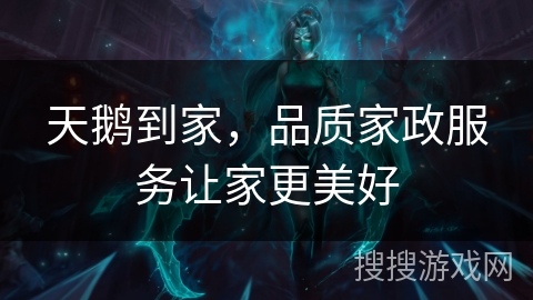 天鹅到家,品质家政服务让家更美好 天鹅到家,品质家政服务让家更美好