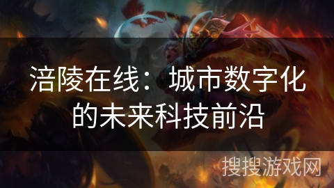 涪陵在线:城市数字化的未来科技前沿 涪陵在线:城市数字化的未来科技前沿