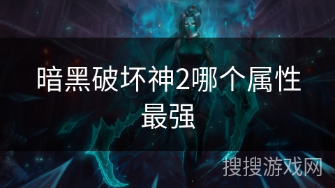 暗黑破坏神2哪个属性最强