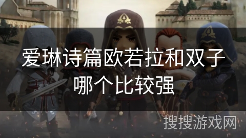 爱琳诗篇欧若拉和双子哪个比较强 爱琳诗篇欧若拉和双子哪个比较强
