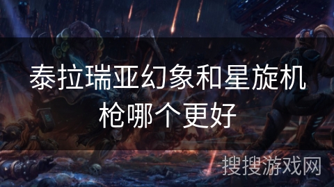 泰拉瑞亚幻象和星旋机枪哪个更好 泰拉瑞亚幻象和星旋机枪哪个更好