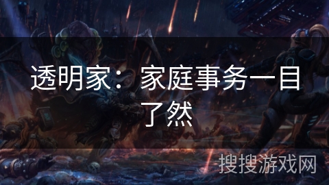 透明家:家庭事务一目了然 透明家:家庭事务一目了然