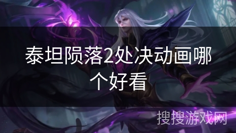 泰坦陨落2处决动画哪个好看 泰坦陨落2处决动画哪个好看
