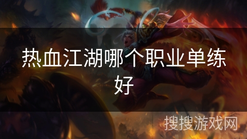 热血江湖哪个职业单练好 热血江湖哪个职业单练好