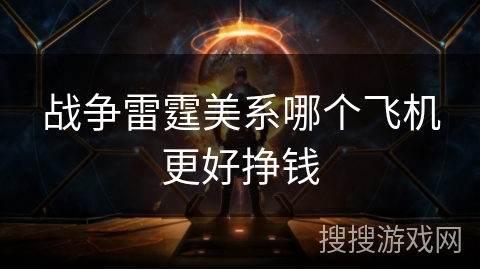 战争雷霆美系哪个飞机更好挣钱