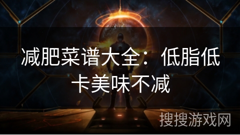 减肥菜谱大全：低脂低卡美味不减