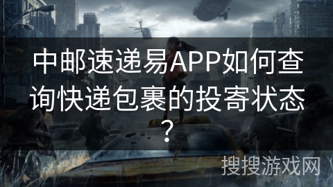 中邮速递易APP如何查询快递包裹的投寄状态? 中邮速递易APP如何查询快递包裹的投寄状态?