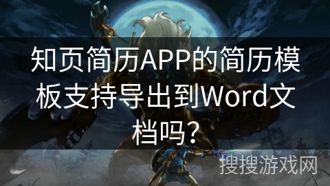 知页简历APP的简历模板支持导出到Word文档吗? 知页简历APP的简历模板支持导出到Word文档吗?