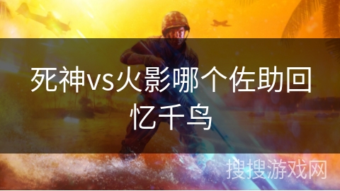 死神vs火影哪个佐助回忆千鸟 死神vs火影哪个佐助回忆千鸟