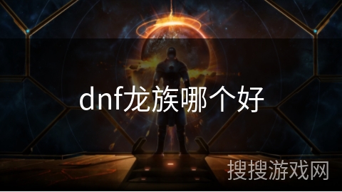 dnf龙族哪个好 dnf龙族哪个好