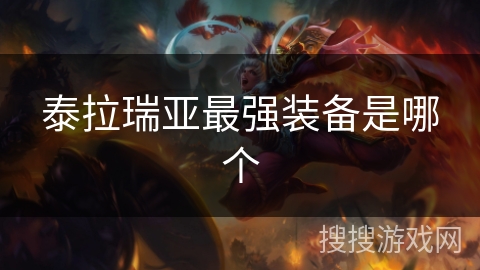 泰拉瑞亚最强装备是哪个