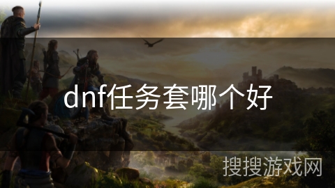 dnf任务套哪个好 dnf任务套哪个好