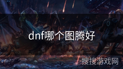 dnf哪个图腾好 dnf哪个图腾好