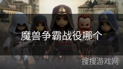魔兽争霸战役哪个 魔兽争霸战役哪个