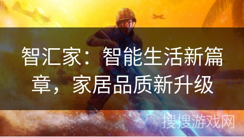 智汇家：智能生活新篇章，家居品质新升级