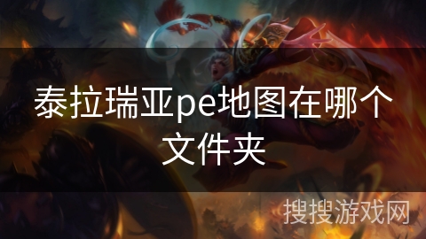 泰拉瑞亚pe地图在哪个文件夹