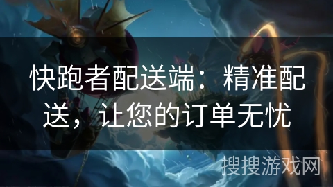 快跑者配送端:精准配送,让您的订单无忧 快跑者配送端:精准配送,让您的订单无忧