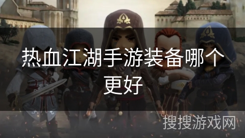 热血江湖手游装备哪个更好