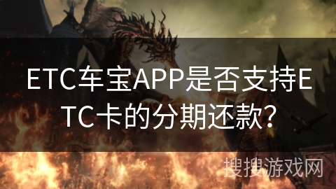 ETC车宝APP是否支持ETC卡的分期还款? ETC车宝APP是否支持ETC卡的分期还款?
