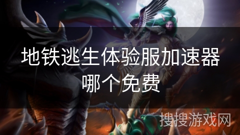 地铁逃生体验服加速器哪个免费