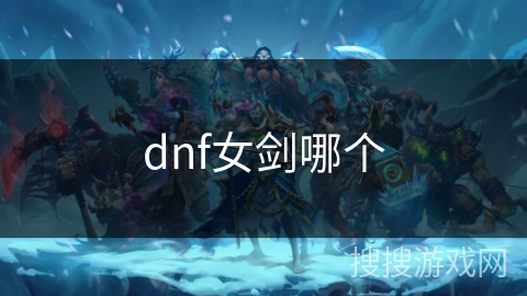 dnf女剑哪个 dnf女剑哪个