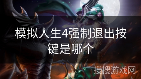 模拟人生4强制退出按键是哪个 模拟人生4强制退出按键是哪个