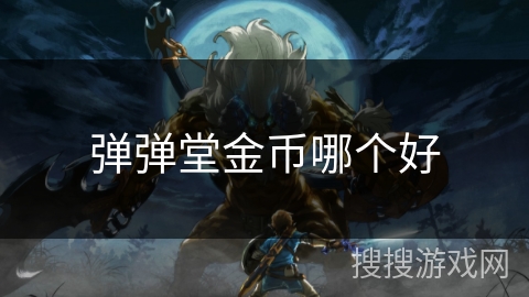 弹弹堂金币哪个好 弹弹堂金币哪个好