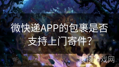 微快递APP的包裹是否支持上门寄件? 微快递APP的包裹是否支持上门寄件?