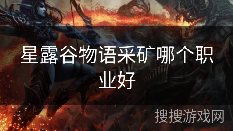 星露谷物语采矿哪个职业好 星露谷物语采矿哪个职业好