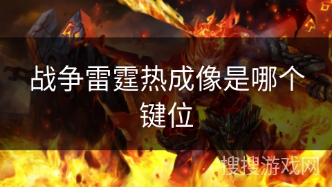 战争雷霆热成像是哪个键位 战争雷霆热成像是哪个键位