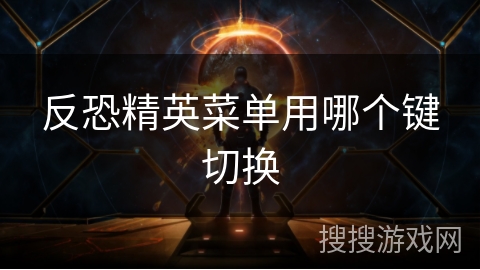 反恐精英菜单用哪个键切换 反恐精英菜单用哪个键切换