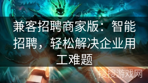 兼客招聘商家版:智能招聘,轻松解决企业用工难题 兼客招聘商家版:智能招聘,轻松解决企业用工难题