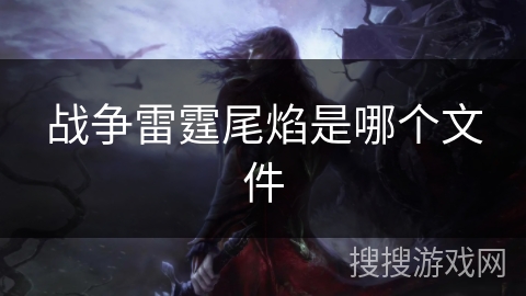 战争雷霆尾焰是哪个文件 战争雷霆尾焰是哪个文件