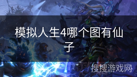 模拟人生4哪个图有仙子 模拟人生4哪个图有仙子