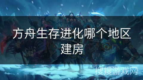 方舟生存进化哪个地区建房