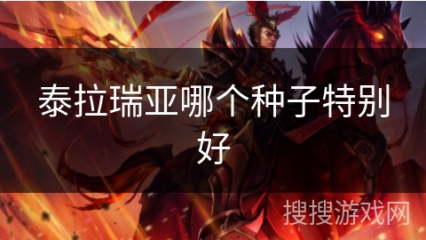 泰拉瑞亚哪个种子特别好 泰拉瑞亚哪个种子特别好
