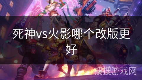 死神vs火影哪个改版更好