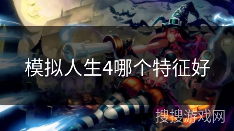 模拟人生4哪个特征好 模拟人生4哪个特征好