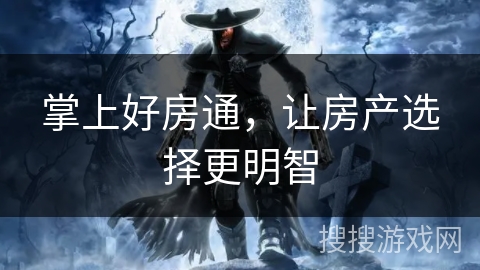 掌上好房通,让房产选择更明智 掌上好房通,让房产选择更明智