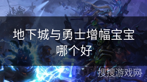 地下城与勇士增幅宝宝哪个好 地下城与勇士增幅宝宝哪个好