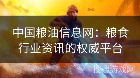 中国粮油信息网:粮食行业资讯的权威平台 中国粮油信息网:粮食行业资讯的权威平台