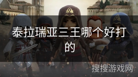 泰拉瑞亚三王哪个好打的 泰拉瑞亚三王哪个好打的